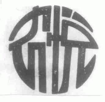 农悦