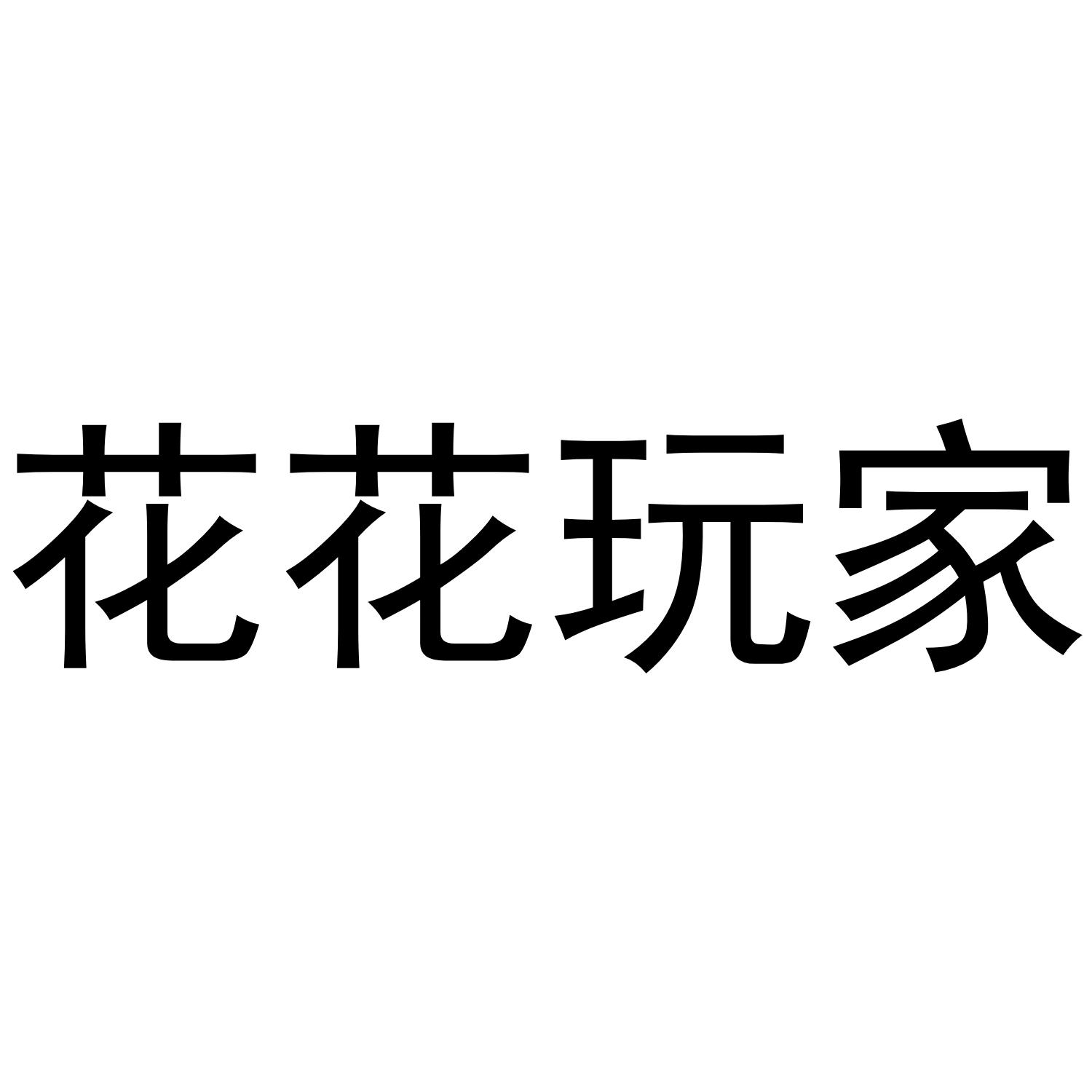 花花玩家