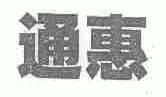 通惠