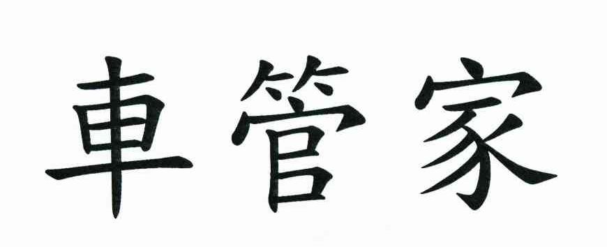 车管家