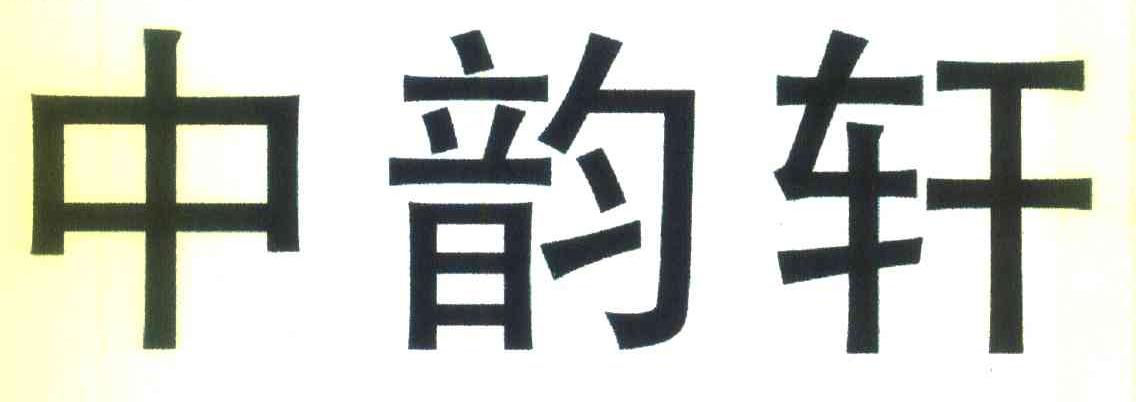 中韵轩
