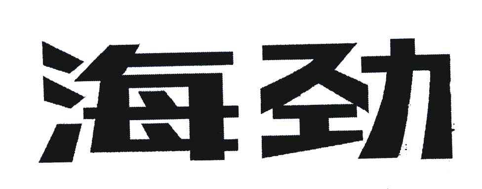 海劲