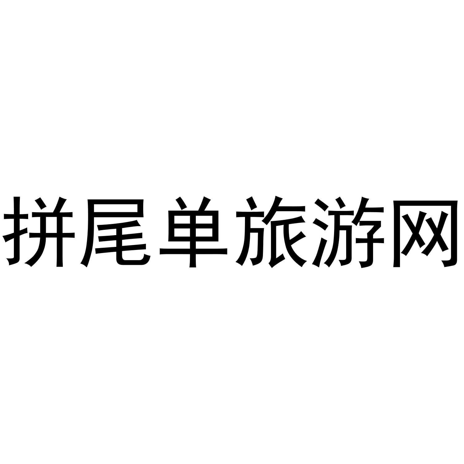 拼尾单旅游网
