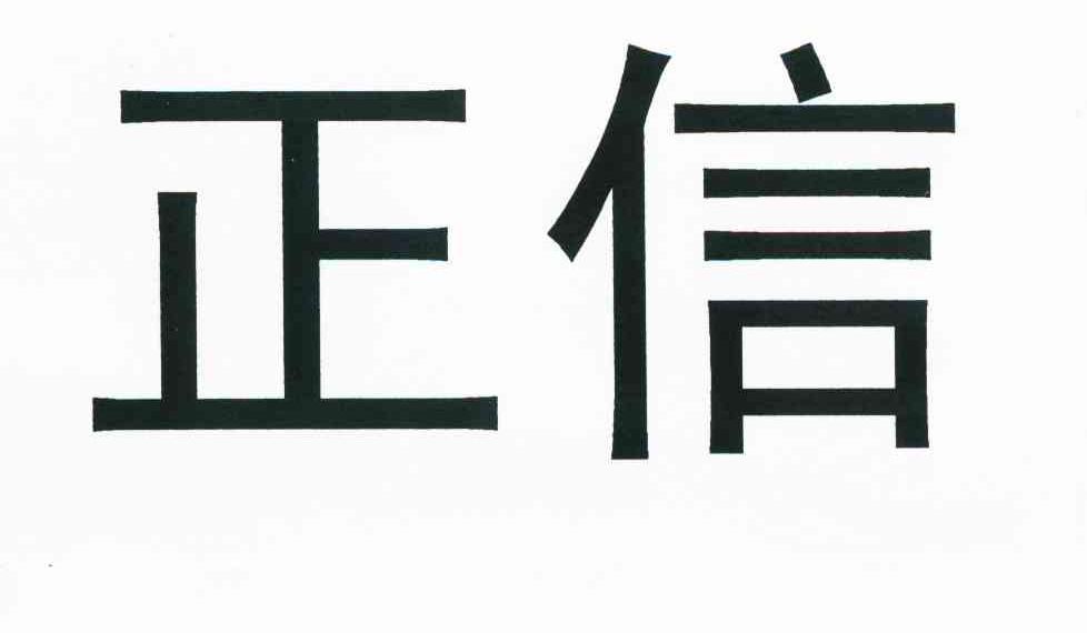 正信
