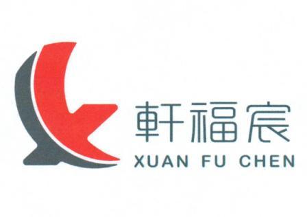 轩福宸