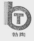 勃陶