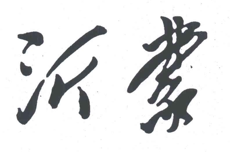 沂蒙