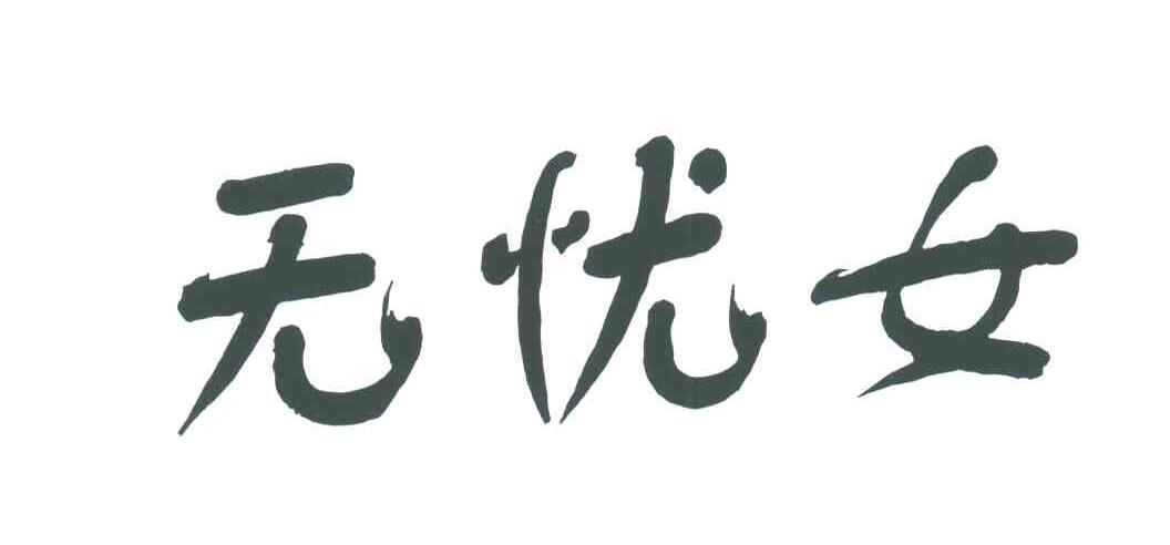 无忧女