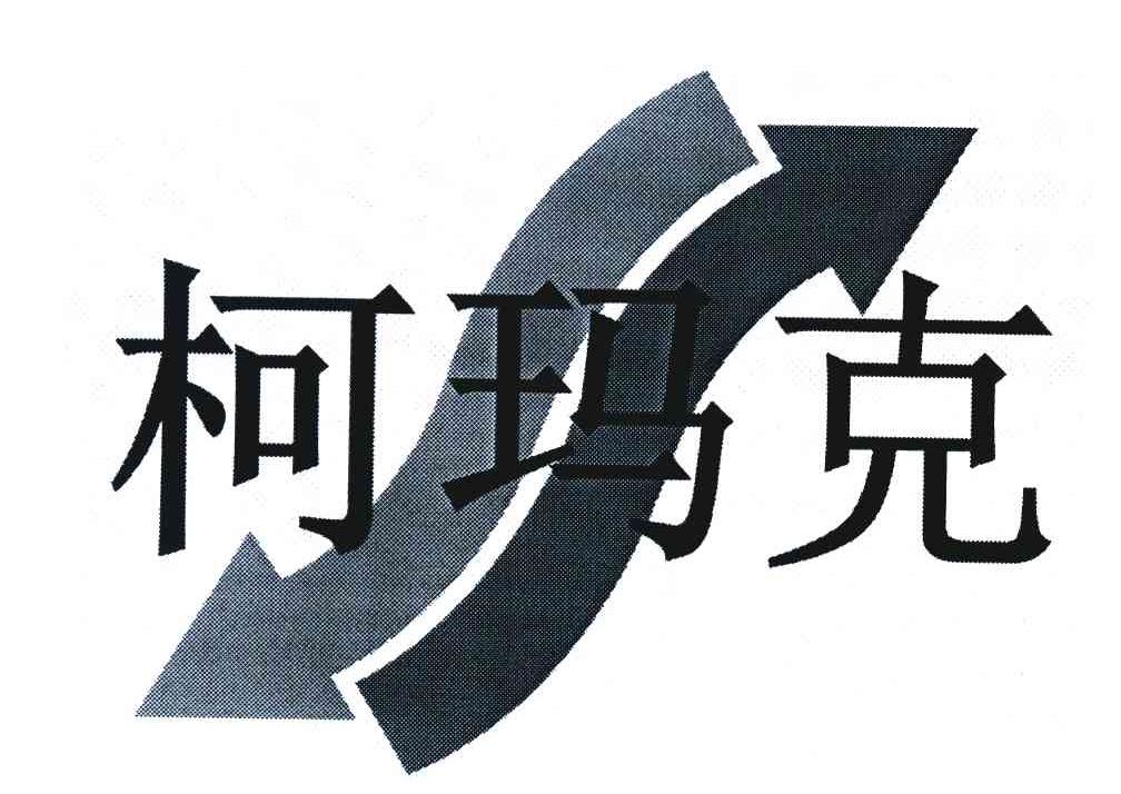 柯玛克