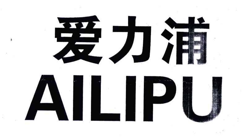 爱力浦