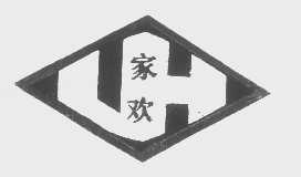 家欢