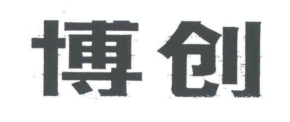 博创