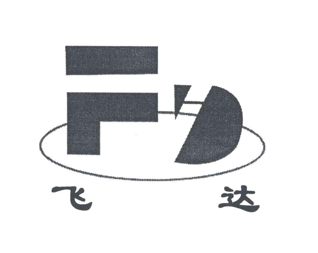 飞达;FD