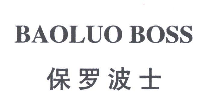 保罗波士;BAOLUO BOSS