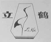 立鹤