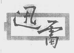 迅雷