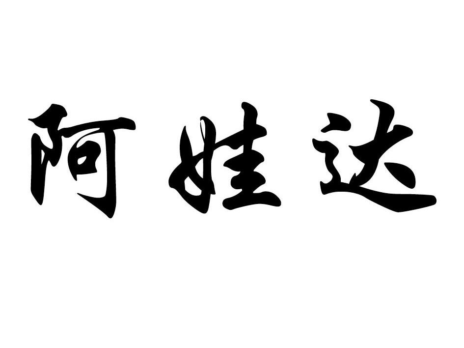 阿娃达