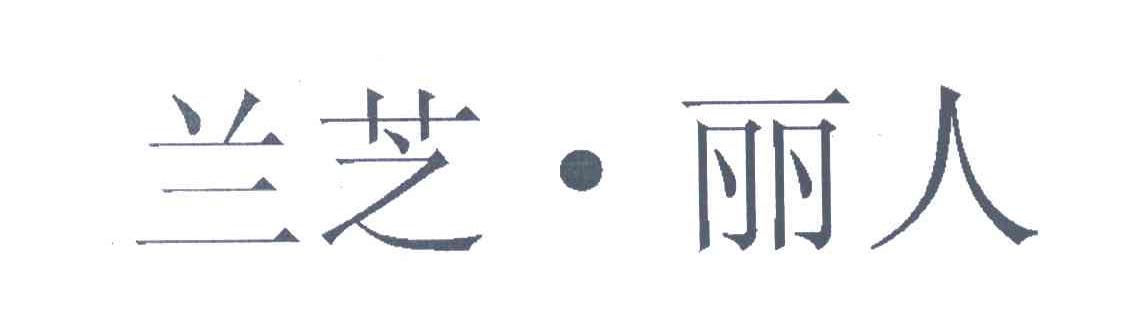 兰芝&middot;丽人