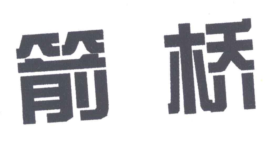 箭桥