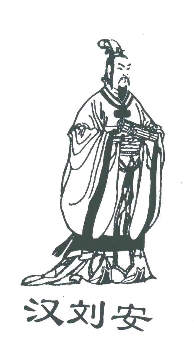汉刘安