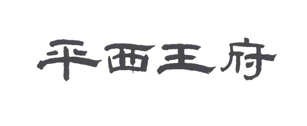 平西王府