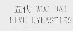 五代   WOO DAI FIVE DYNASTIES