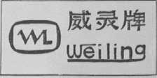 威灵