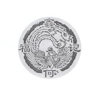 鑫何福记