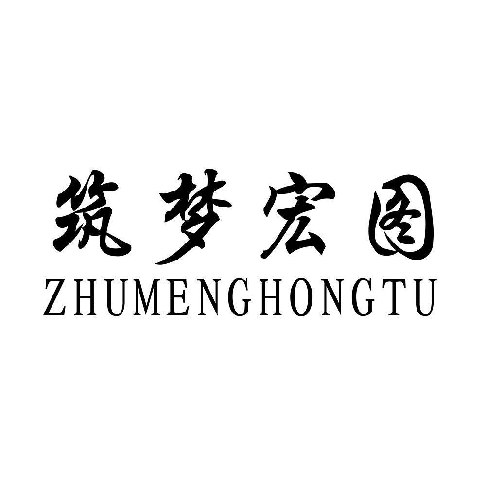 筑梦宏图