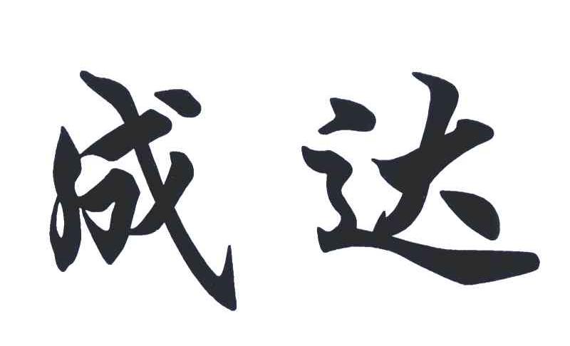 成达