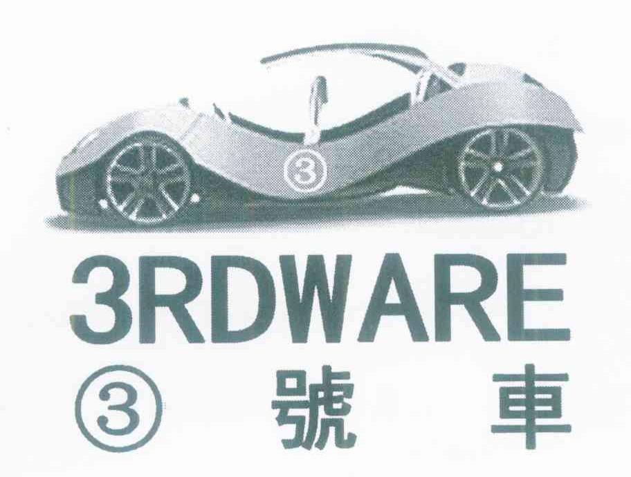 3号车 3RDWARE