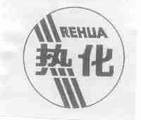 热化