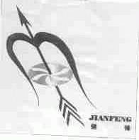 健锋