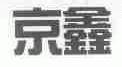 京鑫