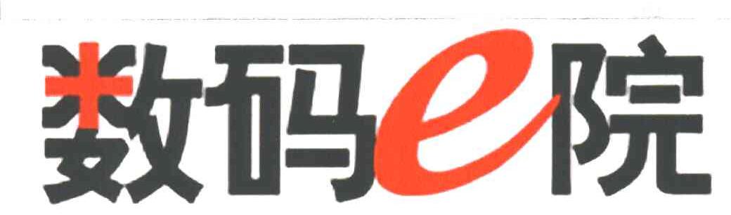 数码E院