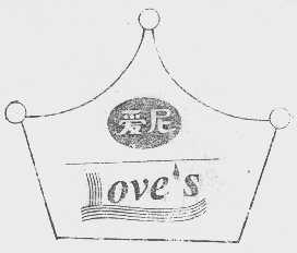 爱尼  LOVE'S