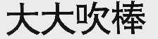 大大吹棒