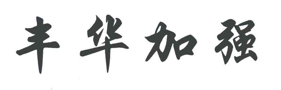 丰华加强
