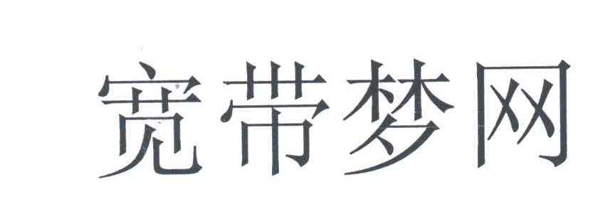 宽带梦网