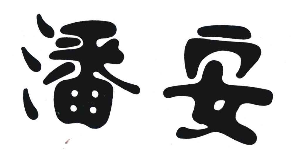 潘安
