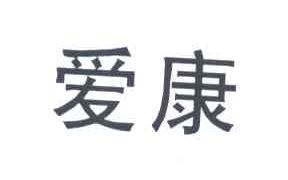 爱康