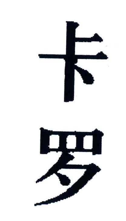 卡罗
