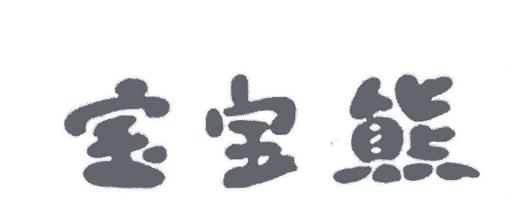 宝宝熊