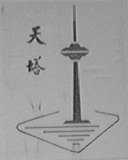 天塔