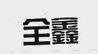 全鑫