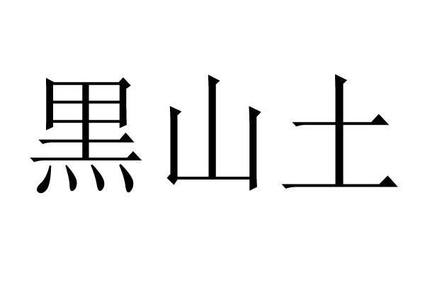 黑山土