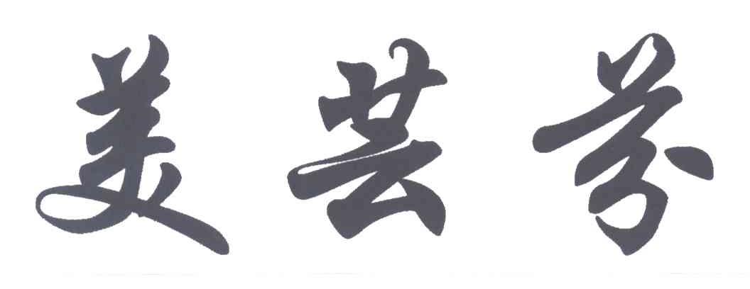 美芸芬