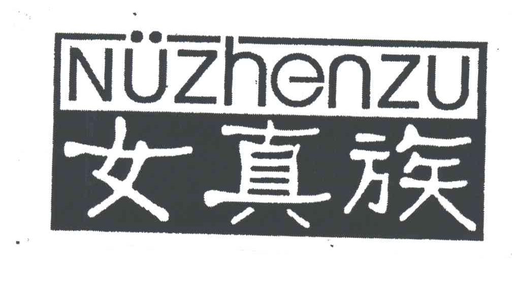 女真族