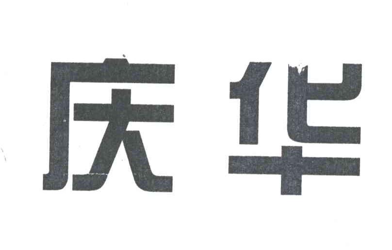 庆华