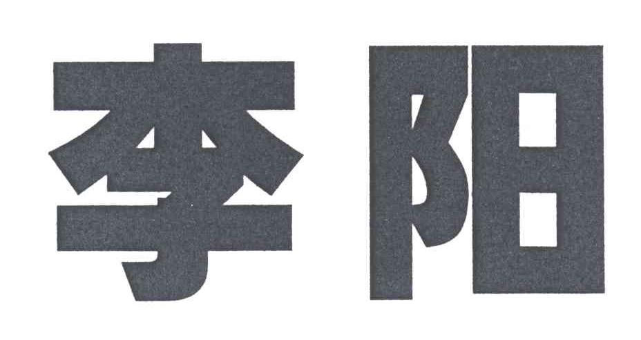 李阳